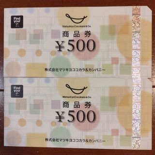 マツキヨココカラ　商品券　1,000円