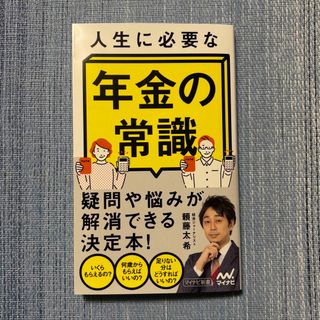 人生に必要な年金の常識(その他)