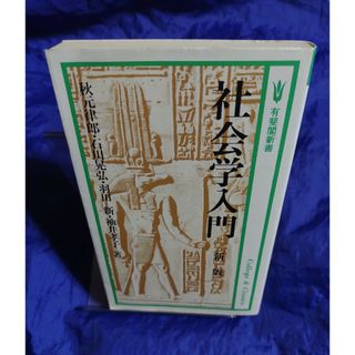 社会学入門(人文/社会)