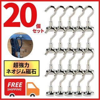 SALE中 マグネットフック 20個セット 強力 ネオジム磁石 冷蔵庫 フック (キッチン収納)