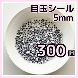 【300個】目玉シール 5mm 手袋シアター ネイル 黒目 動眼 ルアー 少量(各種パーツ)