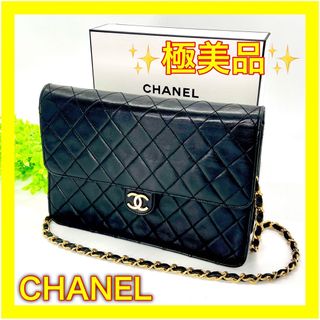 シャネル(CHANEL)の✨内側綺麗✨シャネルCHANELラムスキンチェーンショルダーバッグマトラッセ(ショルダーバッグ)