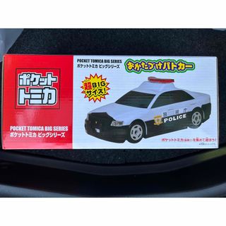 ポケットトミカ おかたづけパトカー  超BIGサイズ！(ミニカー)