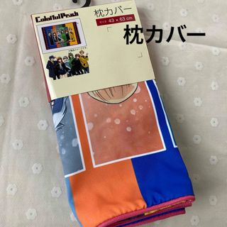 カラフルピーチ　枕カバー　新品