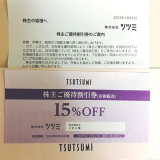 ツツミ(TSUTSUMI)のツツミ株主優待割引券 15%OFF(その他)