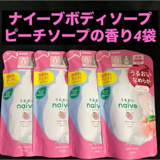 ナイーブ(naive（Kracie Home Products）)のナイーブボディソープやさしいピーチソープの香り桃の葉エキス配合360mL×4袋(ボディソープ/石鹸)