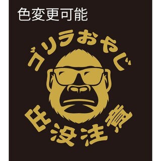 ゴリラおやじ　出没注意　切文字ステッカー　ごりら　ギャグステッカー(車外アクセサリ)