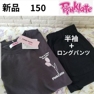 PINK-latte - 新品 ピンクラテ 半袖パジャマ ロングパンツ 150 女の子 ガールズ 部屋着