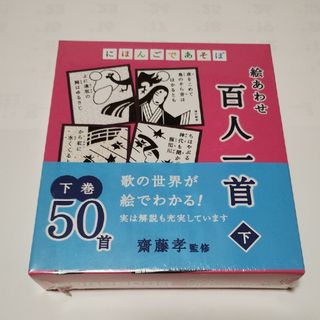 オクノカルタテン(奥野かるた店)の奥野かるた店 にほんごであそぼ 絵あわせ 百人一首 下 しも(カルタ/百人一首)