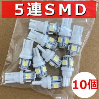 LEDバルブ T10 白10個 大量 ホワイト セット ウェッジ ５連SMD