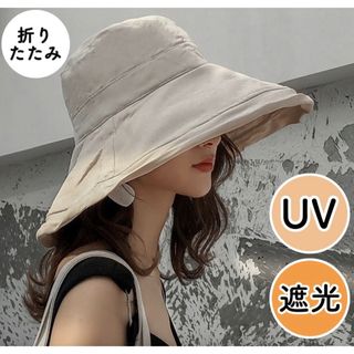 帽子 レディース 紫外線カットUV 日焼け防止 つば広帽子 折りたたみ  遮光 (ハット)