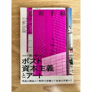 美術手帖 ポスト資本主義とアート 2020年10月号 No.1084