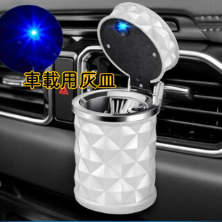 LED ライト 光る 灰皿 ダイヤキルト 白 車用 車載 タバコ アッシュトレイ(車内アクセサリ)