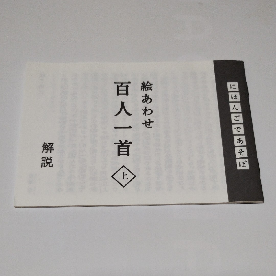 奥野かるた店(オクノカルタテン)の奥野かるた店｜Okunokaruta-ten にほんごであそぼ 絵合わせ百人一… エンタメ/ホビーのテーブルゲーム/ホビー(カルタ/百人一首)の商品写真