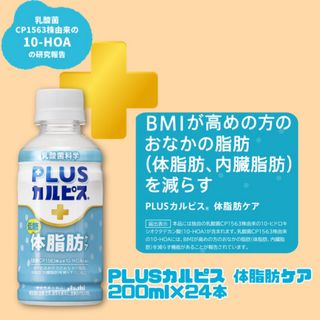 体脂肪が気になる方へ！PLUSカルピス 体脂肪ケア 200ml×24本！(その他)