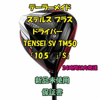 テーラーメイド(TaylorMade)のテーラーメイド ステルス プラス TENSEI SV TM50 10.5°  S(クラブ)