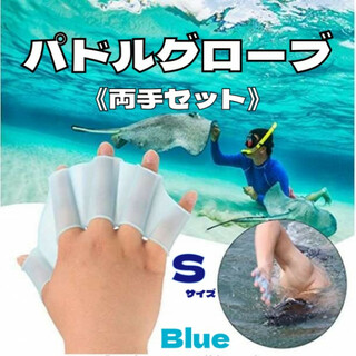 パドルグローブ 両手セット 水泳補助 水泳 パドリング プール 海水浴 S 青色(マリン/スイミング)
