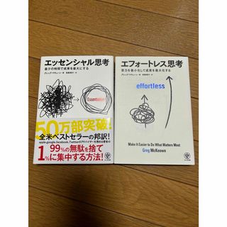 ★2冊★ エッセンシャル思考、エフォートレス思考