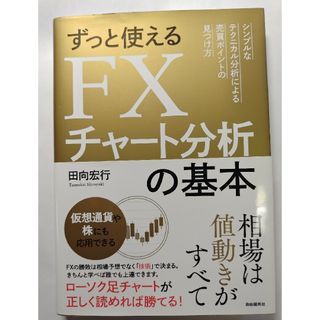 ずっと使えるFXチャート分析の基本