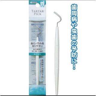 歯石取り TARTAR PICK 口臭ケア オーラルケア(口臭防止/エチケット用品)