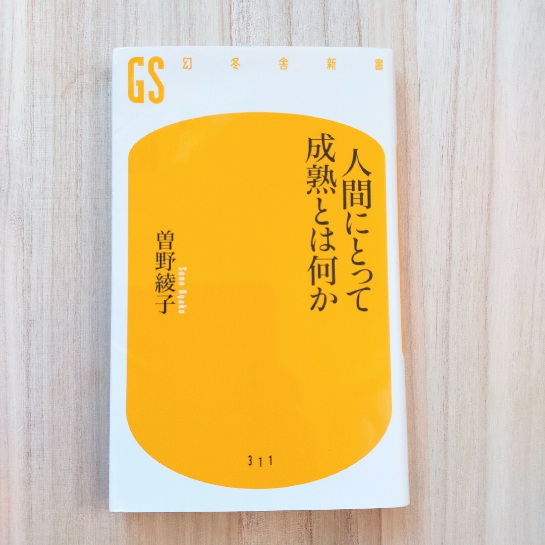 ★人間にとって成熟とは何か 曽野綾子 エンタメ/ホビーの本(ノンフィクション/教養)の商品写真