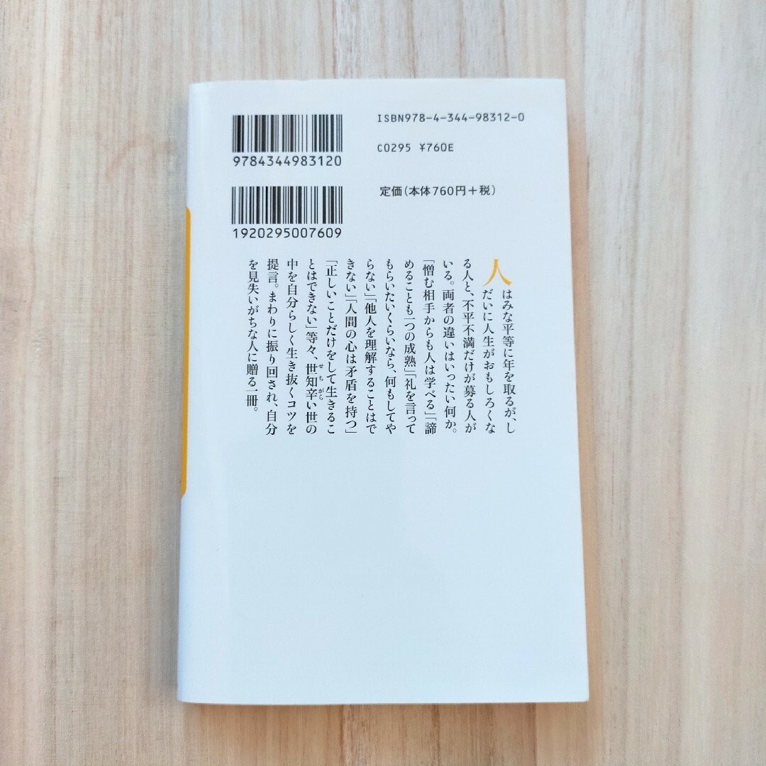 ★人間にとって成熟とは何か 曽野綾子 エンタメ/ホビーの本(ノンフィクション/教養)の商品写真