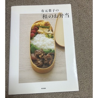 有元葉子の「和」のお弁当(料理/グルメ)