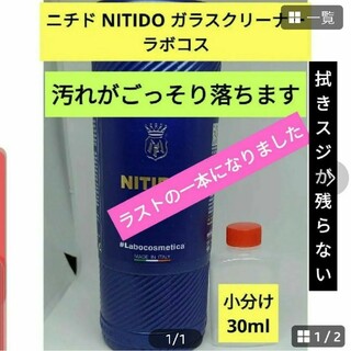 ニチド NITIDO 小分け30ml ジェルタイプガラスクリーナー ラボコス(洗車・リペア用品)