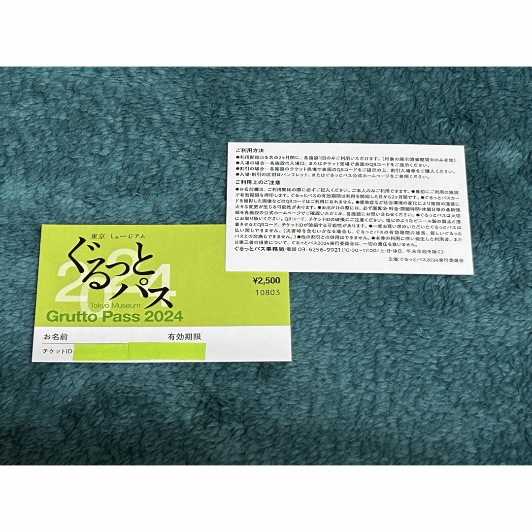 東京　ミュージアム　ぐるっとパス　2024　新品未使用　 チケットの施設利用券(美術館/博物館)の商品写真