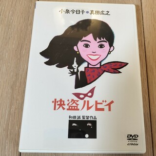 怪盗ルビイ　DVD(日本映画)
