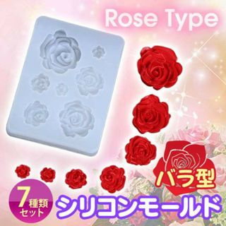 シリコンモールド 7種薔薇 レジン デコパーツ トレカケース バラネイルパーツ(その他)