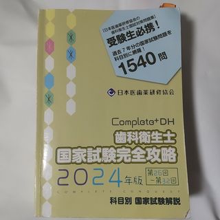 コンプリート 歯科衛生士 2024年版 国試解説 問題集