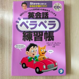 英会話ペラペラ練習帳 スティーブ・ソレイシィ(語学/参考書)