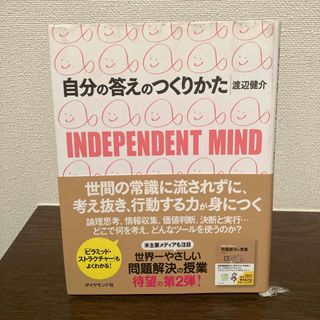 自分の答えのつくりかた(ビジネス/経済)