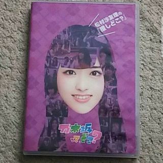 【DVD】乃木坂って,どこ？ 松村沙友理の『推しどこ？』乃木坂46(お笑い/バラエティ)