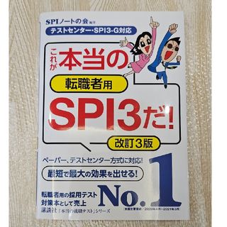 これが本当の転職者用ＳＰＩ３だ！(ビジネス/経済)