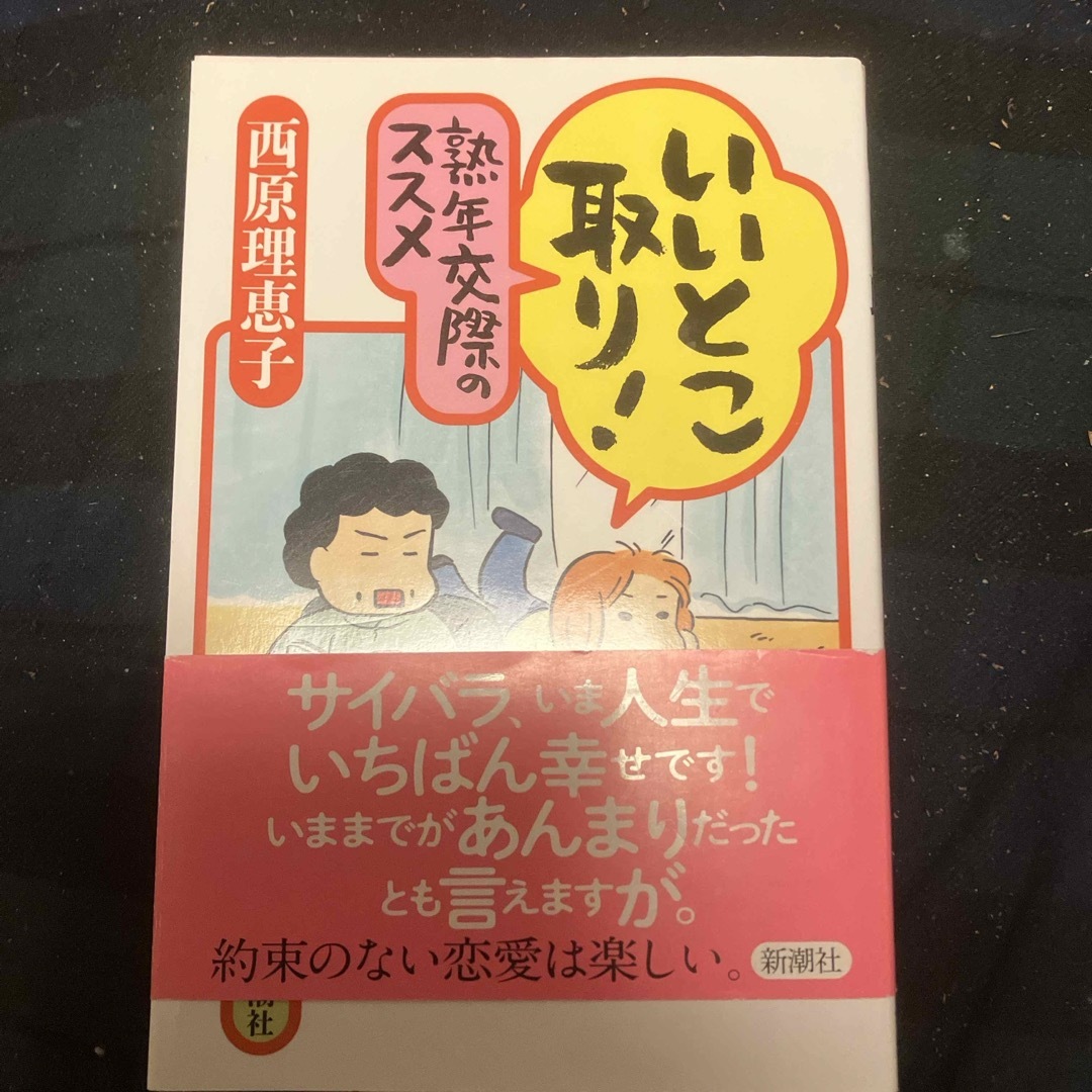いいとこ取り!熟年交際のススメ エンタメ/ホビーの本(住まい/暮らし/子育て)の商品写真