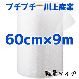 プチプチ梱包材　60cm×9m　川上産業　緩衝材　梱包材　プチプチ　エアキャップ(ラッピング/包装)