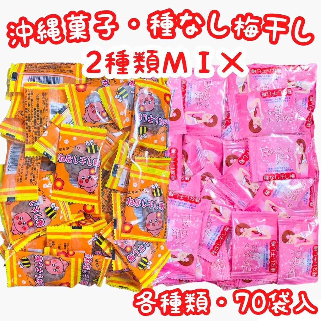 ㊗️SALE・人気商品㊗️沖縄・たねなし干し梅＆甘ずっぱいの好き・種なし梅タイプ 食品/飲料/酒の食品(菓子/デザート)の商品写真