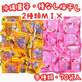 ㊗️SALE・人気商品㊗️沖縄・たねなし干し梅＆甘ずっぱいの好き・種なし梅タイプ(菓子/デザート)