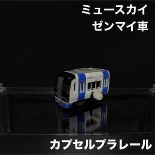 タカラトミー(Takara Tomy)のカプセルプラレール 名鉄 ミュースカイ ゼンマイ車 先頭車(鉄道模型)