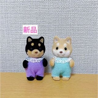 シバイヌ　赤ちゃん　ふたごちゃん　茶色　黒　新品　シルバニアファミリー(キャラクターグッズ)