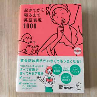 起きてから寝るまで英語表現1000(語学/参考書)