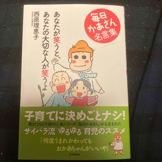 あなたが笑うと、あなたの大切な人が笑うよ(文学/小説)