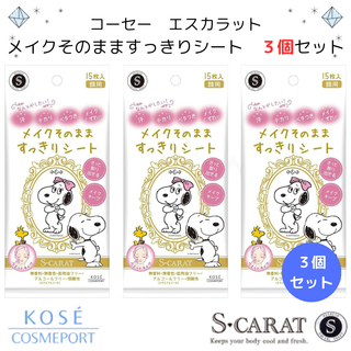 KOSE COSMEPORT - 【特価】コーセー エスカラット メイクそのまますっきりシート ３個セット