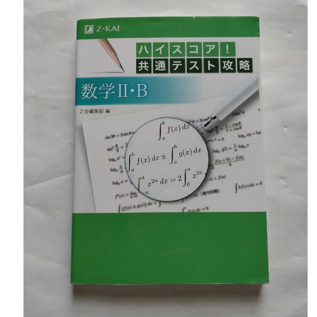 ハイスコア! 共通テスト攻略 数学 II ・B エンタメ/ホビーの本(語学/参考書)の商品写真