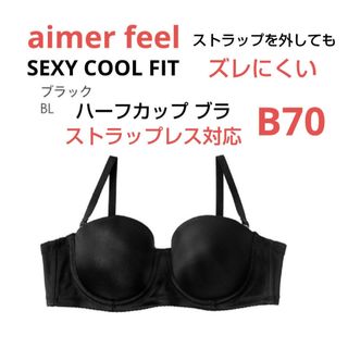 エメフィール(aimer feel)のエメフィール SEXY COOL FIT ハーフカップ ブラ ストラップレス対応(ブラ)