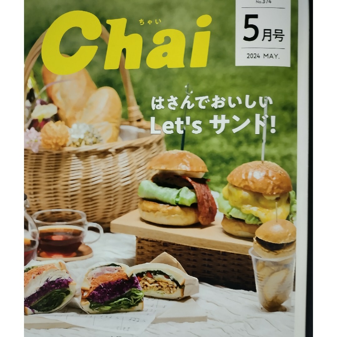 chai 5月号 エンタメ/ホビーの雑誌(生活/健康)の商品写真