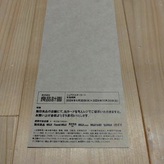 ムジルシリョウヒン(MUJI (無印良品))の無印良品 株主優待券(ショッピング)