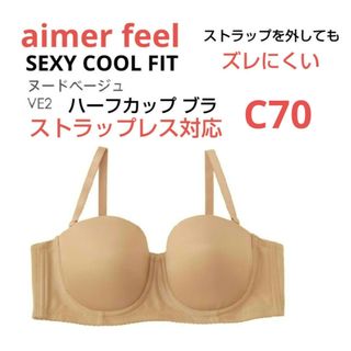 エメフィール(aimer feel)のエメフィール SEXY COOL FIT ハーフカップ ブラ ストラップレス対応(ブラ)